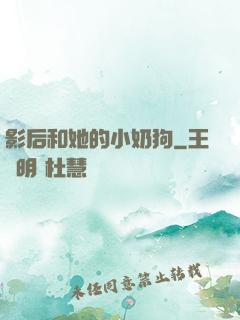 影后和她的小奶狗